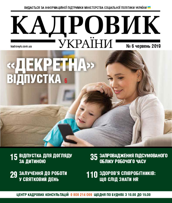 Обкладинка Кадровик України № 6 (2019)