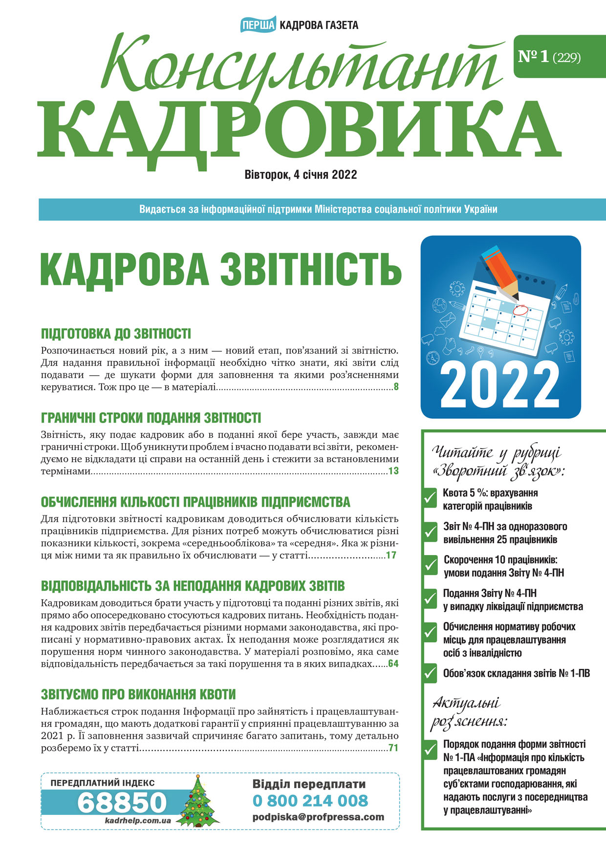 Обкладинка Консультант Кадровика № 1 (2022)