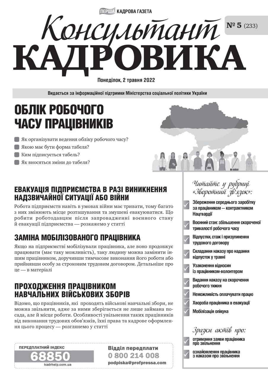 Обкладинка Консультант Кадровика № 5 (2022)