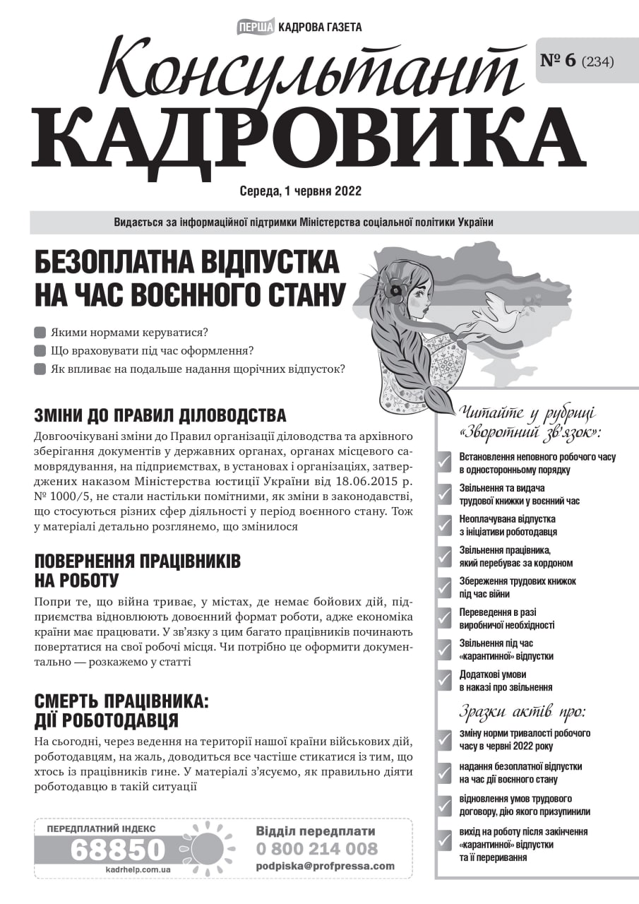 Обкладинка Консультант Кадровика № 6 (2022)