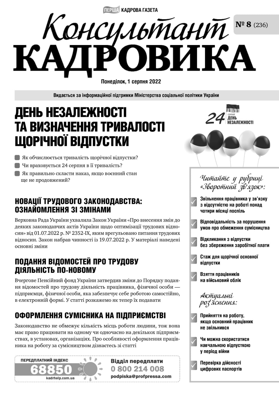 Обкладинка Консультант Кадровика № 8 (2022)