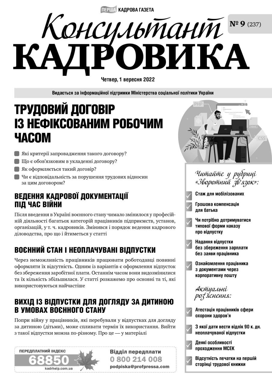 Обкладинка Консультант Кадровика № 9 (2022)