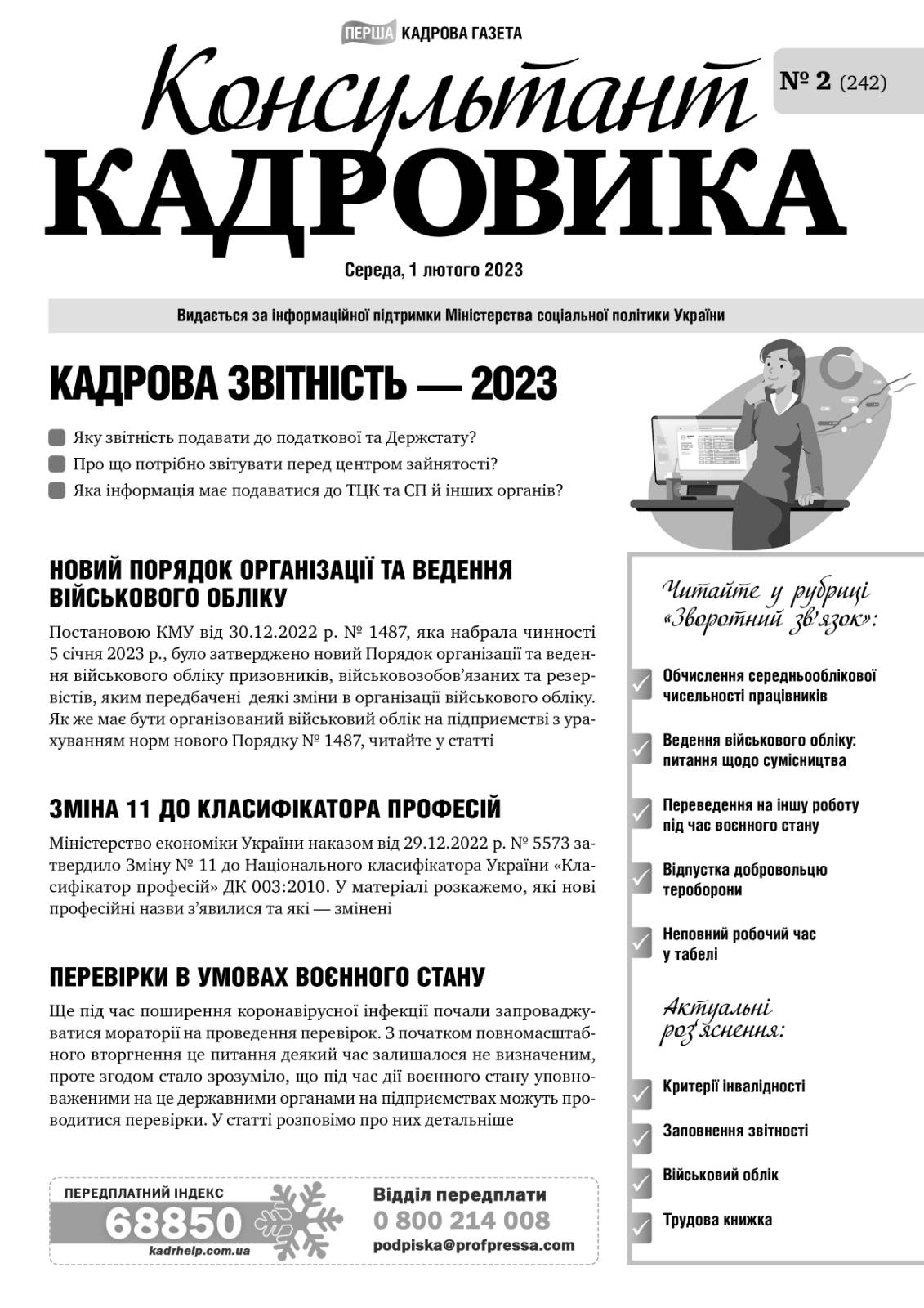 Обкладинка Консультант Кадровика № 2 (2023)