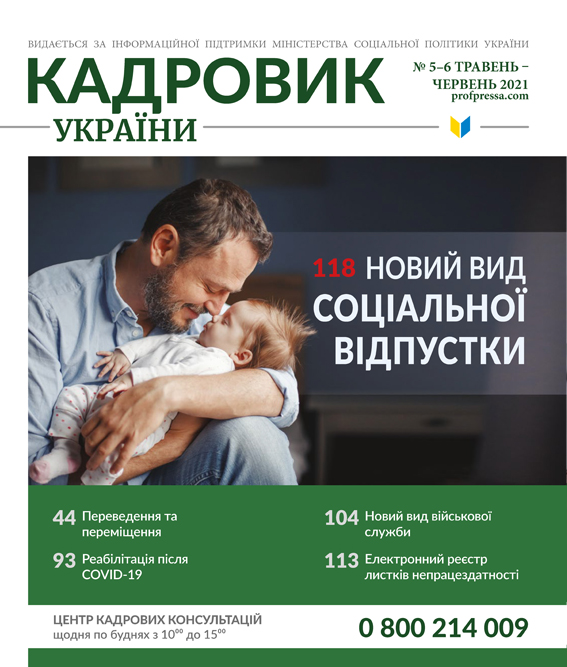 Обкладинка Кадровик України № 5-6 (2021)