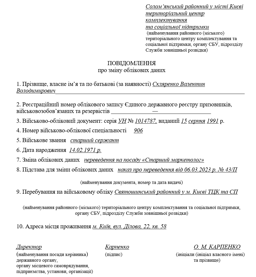 Повідомлення про зміну облікових даних в разі зміни посади