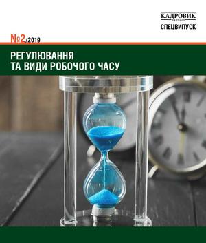 Регулювання та види робочого часу (№ 2/2019)