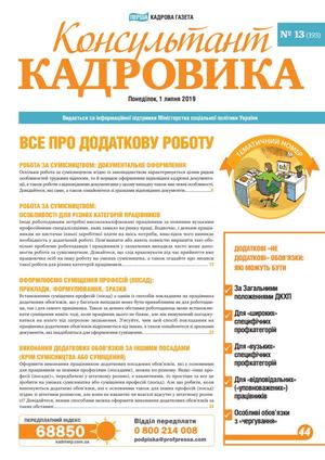 Консультант Кадровика № 13 (2019)