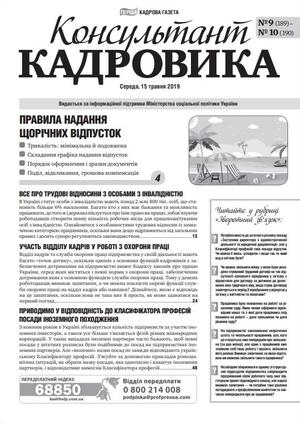 Консультант Кадровика № 9-10 (2019)