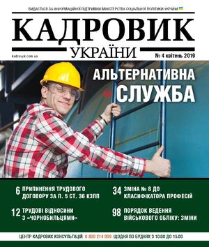 Кадровик України № 4 (2019)