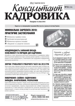 Консультант Кадровика № 2 (2018)