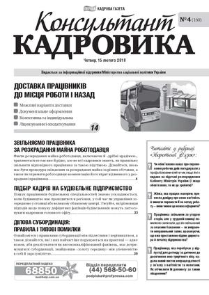 Консультант Кадровика № 4 (2018)