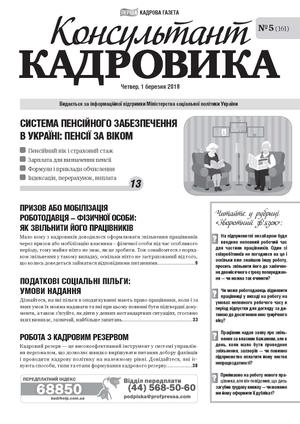 Консультант Кадровика № 5 (2018)