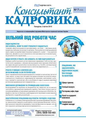 Консультант Кадровика № 7 (2018)