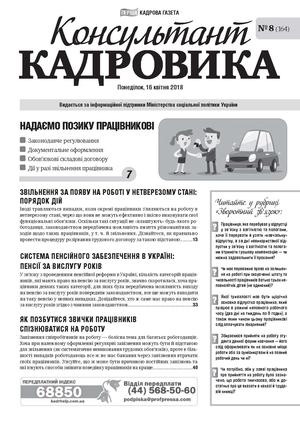 Консультант Кадровика № 8 (2018)