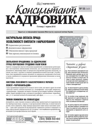 Консультант Кадровика № 11 (2018)