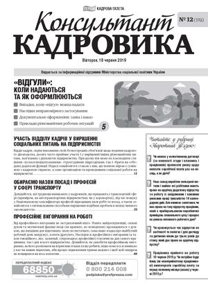 Консультант Кадровика № 12 (2019)