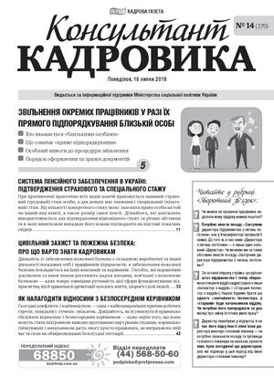 Консультант Кадровика № 14 (2018)