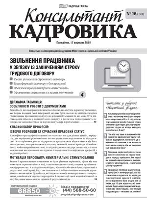 Консультант Кадровика № 18 (2018)