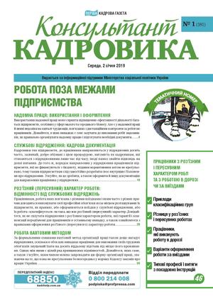 Консультант Кадровика № 1 (2019)