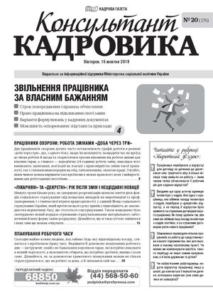 Консультант Кадровика № 20 (2018)