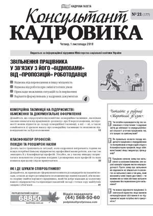 Консультант Кадровика № 21 (2018)
