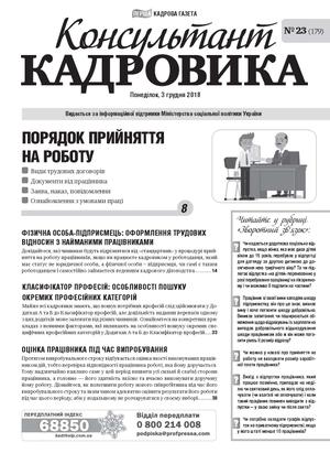 Консультант Кадровика № 23 (2018)