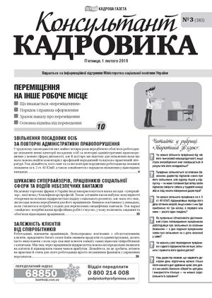 Консультант Кадровика № 3 (2019)
