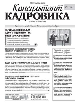 Консультант Кадровика № 4 (2019)