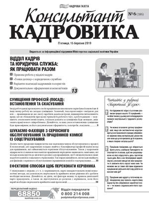 Консультант Кадровика № 6 (2019)