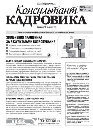 Консультант Кадровика № 9-10 (2018)