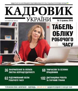 Кадровик України № 5 (2018)
