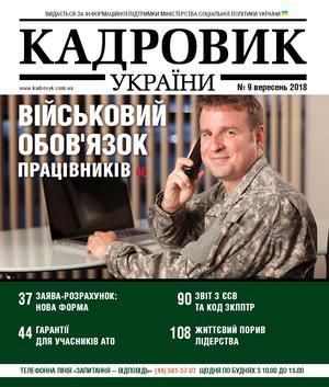 Кадровик України № 9 (2018)