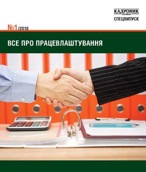 Кадровик України. Спецвипуск № 1 (2018)
