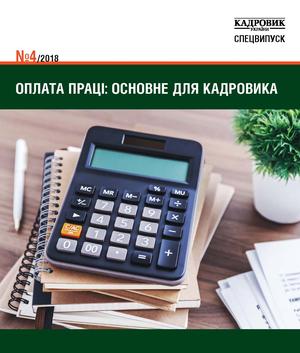 Кадровик України. Спецвипуск № 4 (2018)