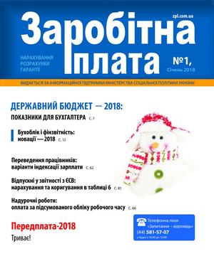 Заробітна плата № 1 (2018)