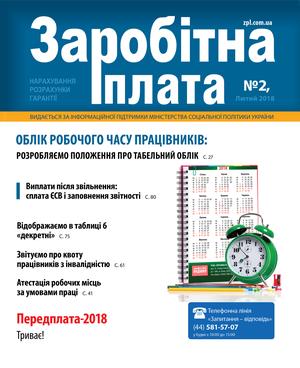 Заробітна плата № 2 (2018)