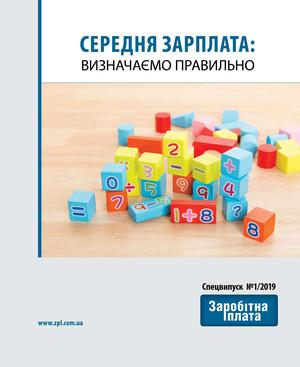 Середня зарплата: визначаємо правильно (№ 1/2019)