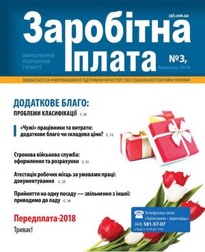 Заробітна плата № 3 (2018)
