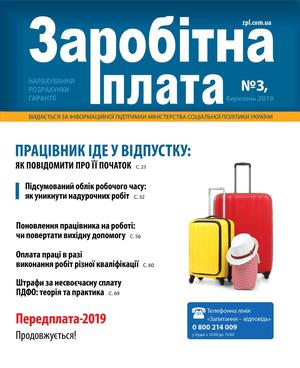 Заробітна плата № 3 (2019)