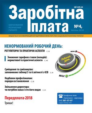 Заробітна плата № 4 (2018)