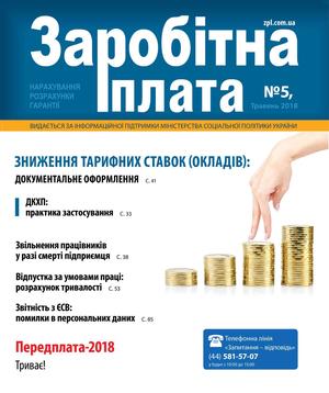 Заробітна плата № 5 (2018)