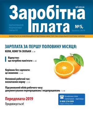 Заробітна плата № 5 (2019)
