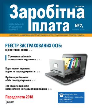 Заробітна плата № 7 (2018)