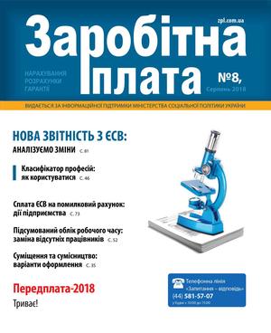 Заробітна плата № 8 (2018)