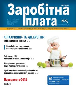 Заробітна плата № 9 (2018)