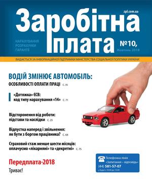 Заробітна плата № 10 (2018)
