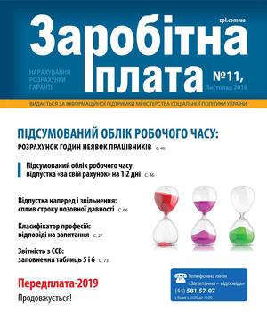 Заробітна плата № 11 (2018)