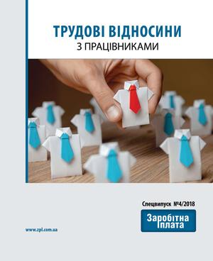 Трудові відносини з працівниками (№ 4/2018)