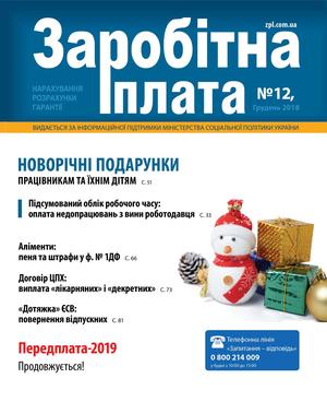 Заробітна плата № 12 (2018)