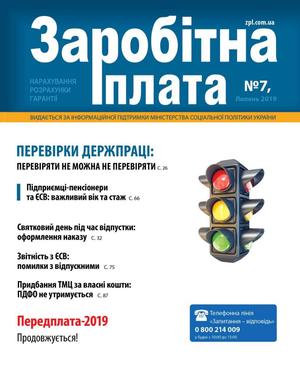 Заробітна плата № 7 (2019)
